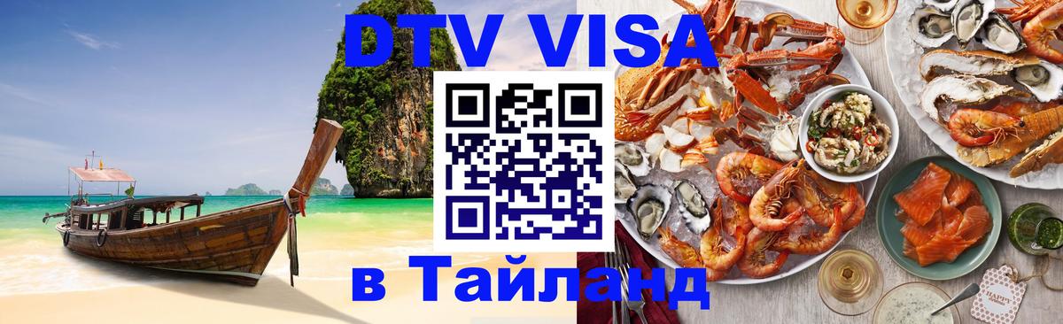 DTV (ДТВ) visa Таиланд 